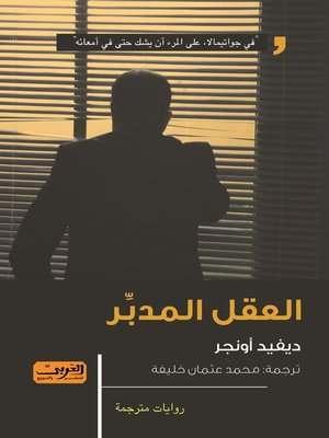 cover image of العقل المُدبِّر